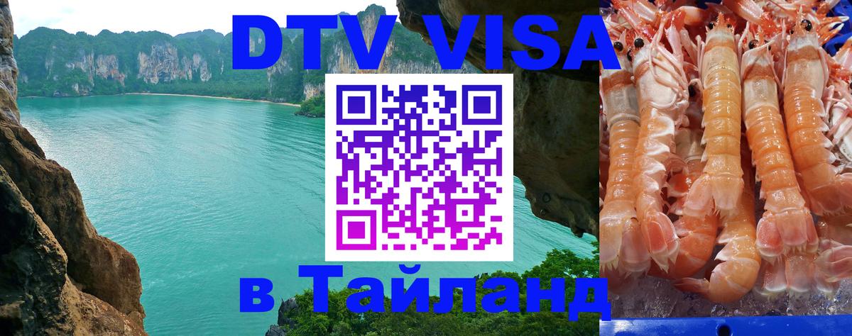 ДТВ VISA Тайланд для фрилансеров 