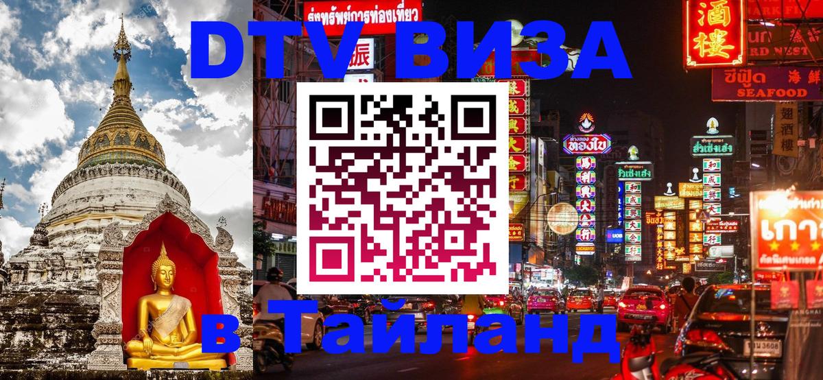 Visa ДТВ Тайланд помощь 